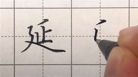 「延」の書き方 - 漢字の正しい書き順(筆順)