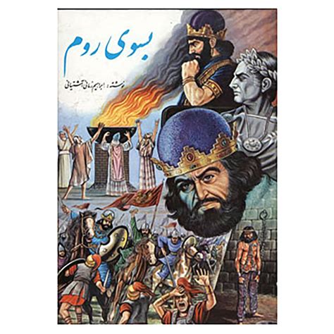 بسوی روم  -جلد اول