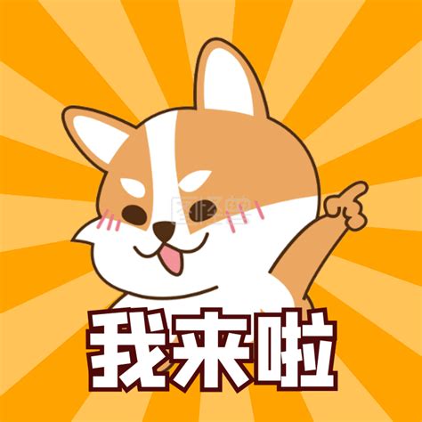 我来啦-我来啦闪亮登场动态表情包在线gif动图制作-图怪兽
