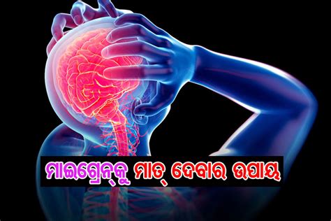 ମୁଣ୍ଡବିନ୍ଧାକୁ ସାମାନ୍ୟ ଭାବନ୍ତୁ ନାହିଁ, ଆପଣଙ୍କୁ ମଧ୍ୟ ହୋଇପାରେ ଏହି ରୋଗ