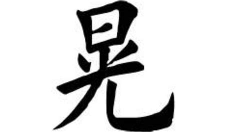 漢字「晁」の部首・画数・読み方・筆順・意味など