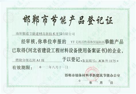 河北邯郸市节能产品登记证_市级证书_南阳银通节能建材高新技术开发有限公司
