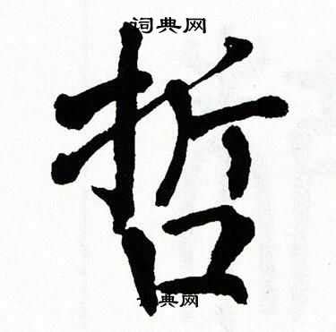 带哲字的名字_以哲字起名-尚名网