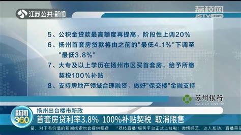 扬州出台楼市新政：首套房贷利率3.8％ 取消新房限购_腾讯新闻