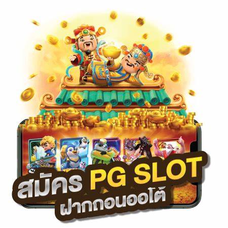 สล็อต12 PG ที่ทำให้คุณสนุกสนานและรวมเรียงแรงเงินได้ง่าย