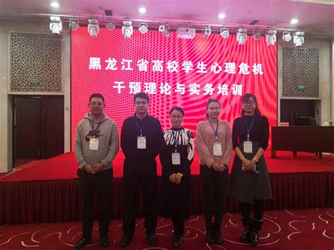 我校五名教师参加黑龙江高校学生心理危机干预理论与实务培训班-学生工作处