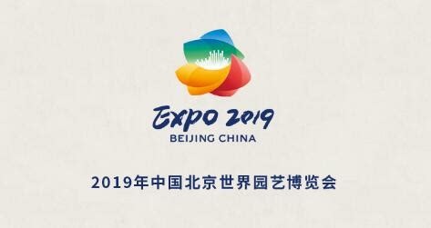 2019北京世园会logo会徽取名含义- 北京本地宝
