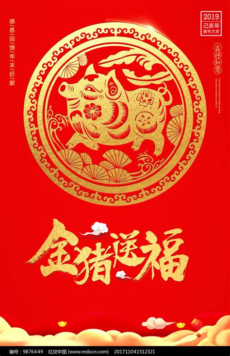 2019金猪送福新年海报图片_海报_编号9876449_红动中国