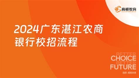 广东农信招聘|2024湛江农商银行校招流程及注意事项-高顿教育