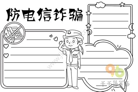 防电信诈骗手抄报简单视频防电信诈骗手抄报简单又漂亮2022已更新今日