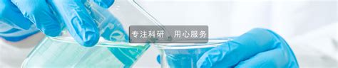 生物信息学研究服务-测序分析服务-医学实验外包-动物实验外包-细胞实验外包「东极生物」