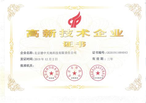 祝贺！我公司获得2019国家高新技术企业证书_北京德中天地科技有限责任公司