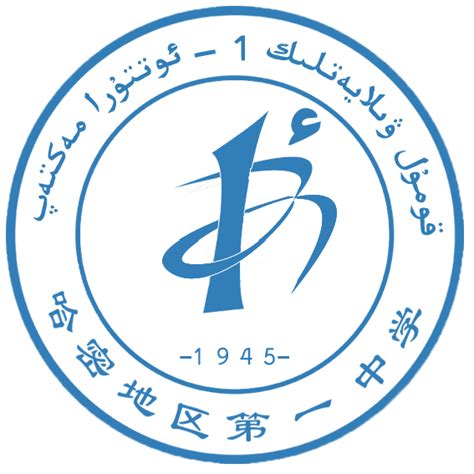 新疆哈密地区第一中学图册_360百科