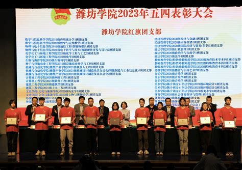 我院在潍坊学院2023年五四表彰大会中获得多项荣誉