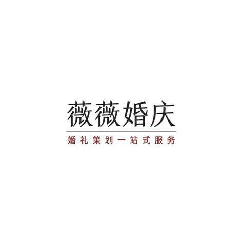 黑红色装饰线文字婚庆公司logo简洁婚礼中文logo