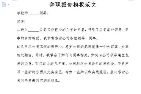 辞职报告范文简单版下载-辞职报告范文简单版免费下载-华军软件园