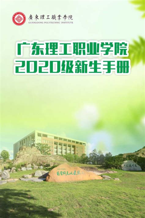 广东理工职业学院2020年新生手册-广东理工职业学院招生信息网