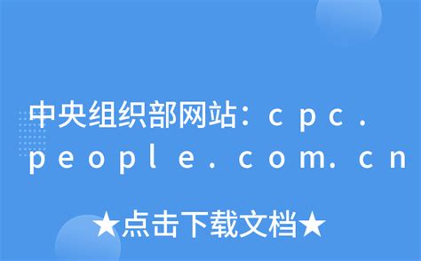 中央组织部网站：cpc.people.com.cn