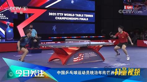 中国乒乓球运动员统治年终世界排名榜|排名榜|运动员|乒乓球_新浪新闻