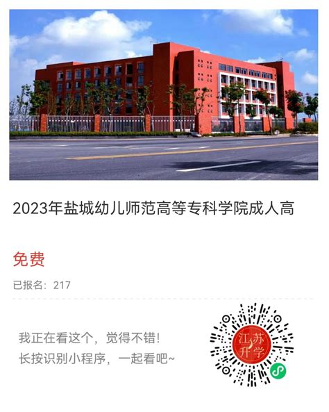 2023年盐城幼儿师范高等专科学院成人高考招生简章 - 江苏升学指导中心