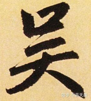 “吴” 姓的由来和汉字书法演变「书解百家姓」 - 知乎