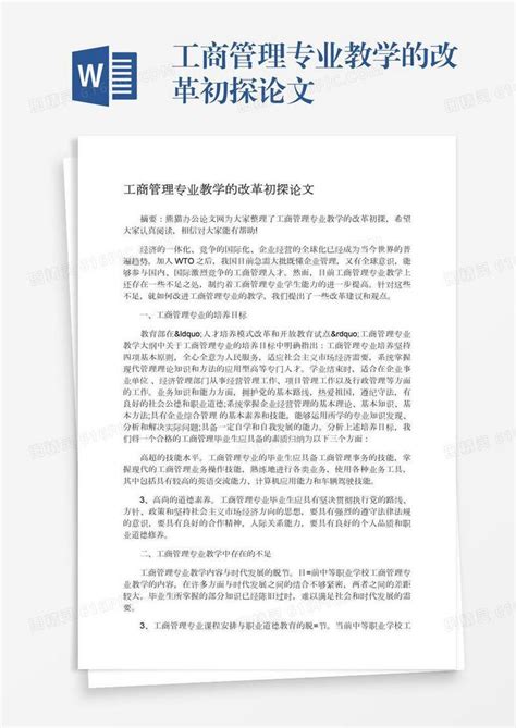 工商管理专业教学的改革初探论文word模板免费下载_编号z65ar95m4_图精灵