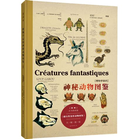 《博物学家的神秘动物图鉴》、《怪物考》多少钱-什么值得买