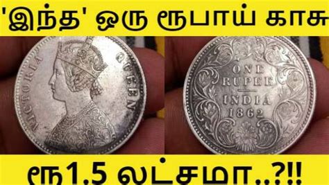 ஒரு ரூபாய் காசுக்கு 1.5 லட்சமா..?!! ஷாக்-ஆன நெட்டிசன்ஸ்..! உண்மை என்ன ...