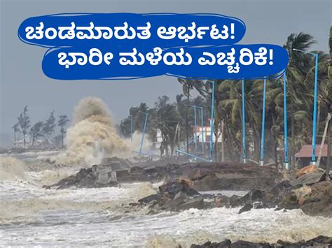 ಎಚ್ಚರ! ಡಾನಾ ಸೈಕ್ಲೋನ್ ಆರ್ಭಟ! ಗಂಟೆಗೆ 120 KM ವೇಗದಲ್ಲಿ ಬಿರುಗಾಳಿ ಸಹಿತ ಮಳೆ! 3 ...