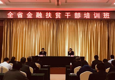 山东省人民政府 其他重要会议 全省金融扶贫干部培训班在菏泽举办