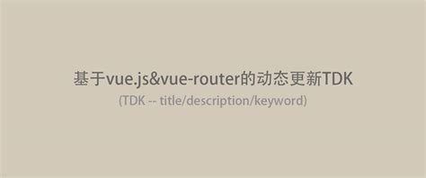 基于vue.js&vue-router的动态更新TDK（SEO优化） - 简书