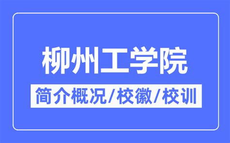 柳州工学院新增5门自治区一级本科课程 - 大学网
