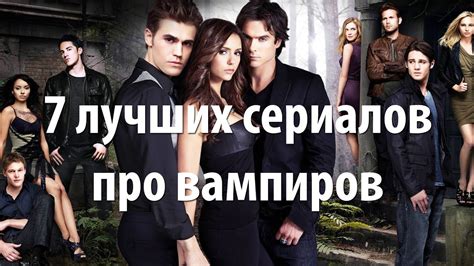 7 лучших сериалов про вампиров - YouTube