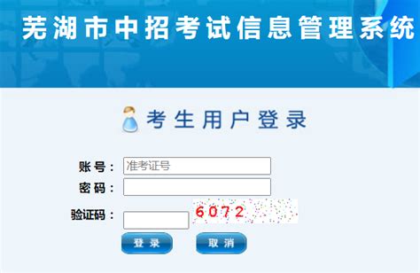 芜湖市中招考试信息管理系统 芜湖中考志愿填报入口 - 学参网
