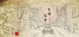 Image result for 往事