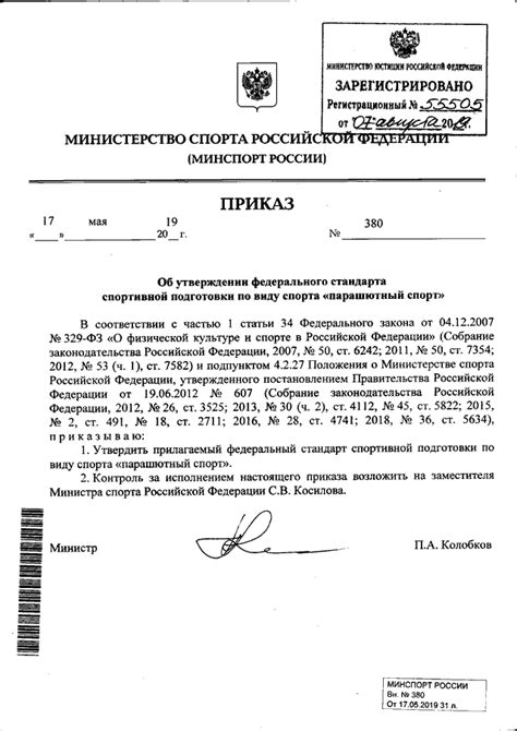 ПРИКАЗ Минспорта РФ от 17.05.2019 N 380 "ОБ УТВЕРЖДЕНИИ ФЕДЕРАЛЬНОГО ...