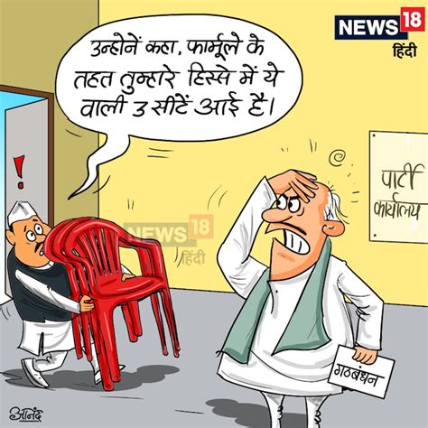 'आया राम, गया राम', कार्टून में देखिए चुनावी मौसम में नेताओं का यू-टर्न ...