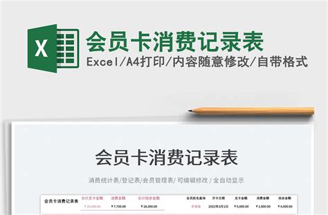 2023会员卡消费记录表免费下载-Excel表格-工图网