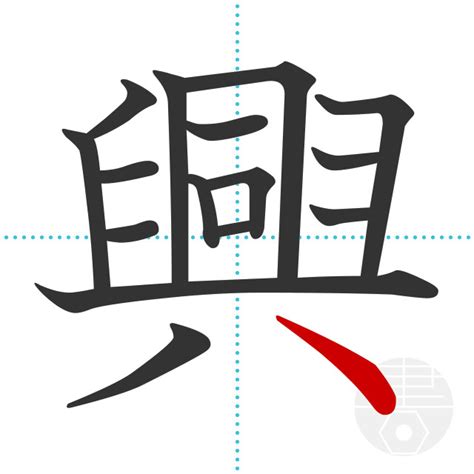 「興」の書き順(画数)｜正しい漢字の書き方【かくなび】