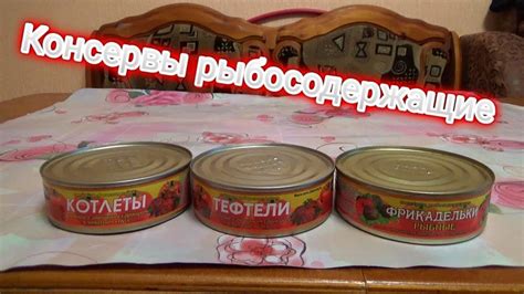 ПРОБУЮ КОНСЕРВЫ РЫБОСОДЕРЖАЩИЕ,котлеты рыбные в томатном соусе,тефтели ...