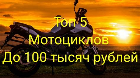ТОП 5 МОТОЦИКЛОВ ДО 100 ТЫСЯЧ РУБЛЕЙ В 2020 ГОДУ! ТОП МОТО ДЛЯ ...