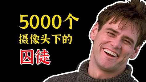 男人在5000个摄像头下生活了整整30年，最终勇敢的迈向了新世界的大门！-电影新秀-电影新秀-哔哩哔哩视频