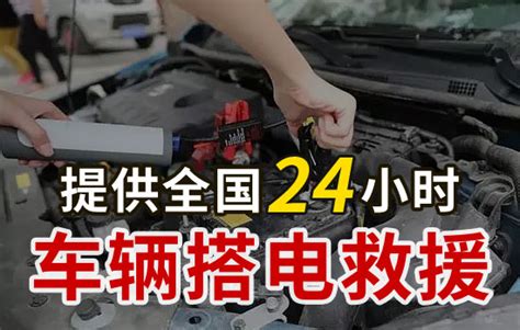 平乡县汽车救援搭电服务电话，24小时更换电瓶搭火救援-车援网