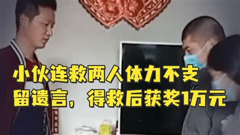 小伙连救两人体力不支留遗言 得救后获奖1万元_凤凰网视频_凤凰网