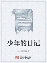 少年的日记最新章节免费阅读_全本目录更新无删减 - 起点中文网官方正版
