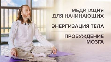 Урок 1. Медитация для начинающих. Энергизация тела. Пробуждение мозга ...