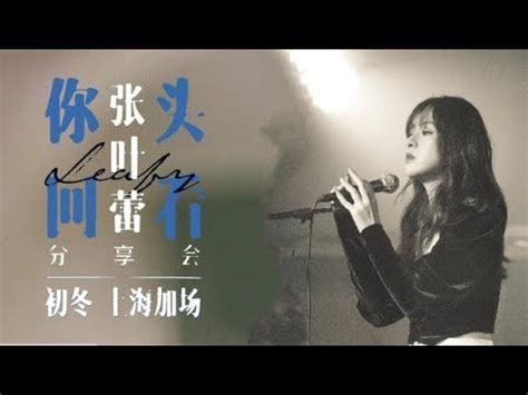 张叶蕾 Leafy【还是分开】 - YouTube Music