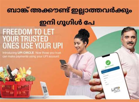 UPI Circle: ബാങ്ക് അക്കൗണ്ട് ഇല്ലാത്തവർക്കും ഇനി Google Pay പേയ്മെന്റ് ...