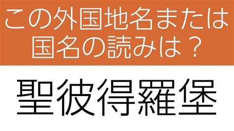 【外国地名または国名 読みクイズ】身につく！勉強になる全10問 ヒントあり【漢字クイズ】 - YouTube