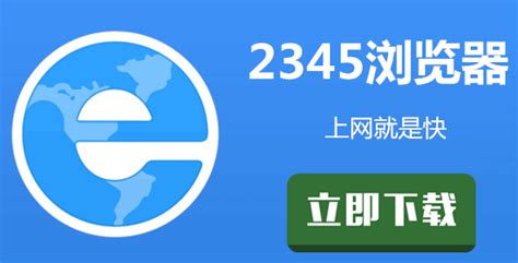 2345浏览器官方下载电脑版2017_2345加速浏览器下载